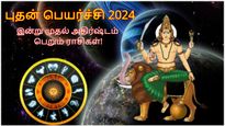 புதன் பெயர்ச்சியால் இன்று முதல் அடுத்த 20 நாட்கள் இந்த 3 ராசிக்கு அதிர்ஷ்டமா இருக்கும்.. உங்க ராசி என்ன?