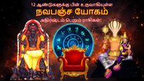 12 ஆண்டுகளுக்கு பின் உருவாகியுள்ள நவபஞ்ச யோகம்: இந்த 3 ராசிக்கு செல்வம் பெருகும்.. வெற்றிகள் குவியும்..