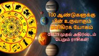 100 ஆண்டுகள் கழித்து ரிஷபத்தில் உருவாகும் திரிகிரக யோகம்: மே 19 முதல் இந்த 3 ராசிக்கு அதிர்ஷ்டம் பிரகாசிக்கும்