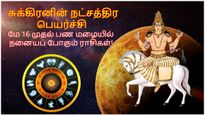 சுக்கிரனின் நட்சத்திர பெயர்ச்சி: மே 16 முதல் இந்த 3 ராசிக்கு பண மழை பொழியப் போகுது...