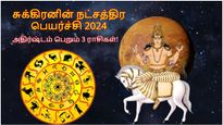 சுக்கிரனின் நட்சத்திர பெயர்ச்சி: நாளை முதல் இந்த 3 ராசிக்காரர்களின் நிதி நிலை உயரப்போகுது...