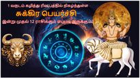 1 வருடம் கழித்து சொந்த ராசிக்கு செல்லும் சுக்கிரன்: இன்று முதல் ஜூன் 12 வரை இந்த ராசிக்கு அதிர்ஷ்டமா இருக்கும்