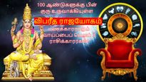 100 ஆண்டுகளுக்கு பின் குரு உருவாக்கிய விபரீத ராஜயோகம்: இன்னும் 1 ஆண்டில் இந்த 3 ராசிக்காரங்க பணக்காரர் ஆகலாம்!