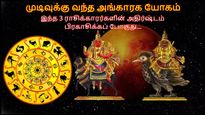 முடிவுக்கு வந்த கொடிய அங்காரக யோகம்: இந்த 3 ராசிக்காரர்களின் அதிர்ஷ்டம் பிரகாசிக்கப் போகுது...