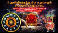 12 ஆண்டுகளுக்கு பின் உருவாகும் கஜகேசரி ராஜயோகம்: இன்று முதல் அடுத்த 2 நாட்கள் இந்த 3 ராசிக்கு பண மழை கொட்டும்.