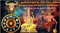 12 ஆண்டுகளுக்கு பின் ரிஷபத்தில் நிகழும் குரு செவ்வாய் சேர்க்கை: இந்த 3 ராசிக்கு பண மழை கொட்ட போகுது..