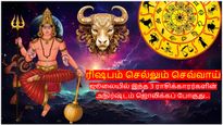ரிஷபம் செல்லும் செவ்வாய்: ஜூலையில் இந்த 3 ராசிக்காரர்களின் அதிர்ஷ்டம் ஜொலிக்கப் போகுது...