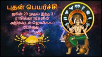 புதன் பெயர்ச்சியால் ஜூன் 29 முதல் இந்த 3 ராசிக்காரர்களின் அதிர்ஷ்டம் ஜொலிக்கப் போகுது...