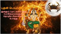 புதன் பெயர்ச்சியால் இன்னும் 2 நாட்களில் இந்த 3 ராசிக்காரர்களுக்கு தொழில் பிரகாசிக்கப் போகுது..