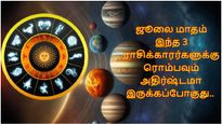 வருகிற ஜூலை மாதம் இந்த 3 ராசிக்காரர்களுக்கு ரொம்பவும் அதிர்ஷ்டமா இருக்கப்போகுது.. உங்க ராசி இதுல இருக்கா?
