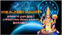 ராகு நட்சத்திர பெயர்ச்சி: ஜூலை 08 முதல் இந்த 3 ராசிக்காரங்க மிகவும் கவனமா இருக்கணும்...