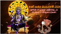 சனி வக்ர பெயர்ச்சி: ஜூன் 29 முதல் இந்த 3 ராசிக்காரர்களின் அதிர்ஷ்டம் பிரகாசிக்க போகுது...