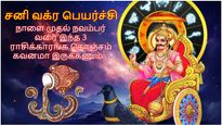 சனி வக்ர பெயர்ச்சி: நாளை முதல் நவம்பர் வரை இந்த 3 ராசிக்காரங்க கொஞ்சம் கவனமா இருக்கணும்.. உங்க ராசி என்ன?