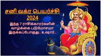 சனி வக்ர பெயர்ச்சி: இன்னும் 5 நாட்களில் இந்த 7 ராசிக்காரர்களுக்கு ப்ரேக்-அப் ஏற்பட வாய்ப்பிருக்கு.. உஷார்..