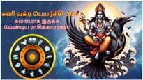 சனி வக்ர பெயர்ச்சி: ஜூன் 29 முதல் அடுத்த 139 நாட்கள் இந்த 3 ராசிக்காரங்க ரொம்ப கவனமா இருக்கணும்..