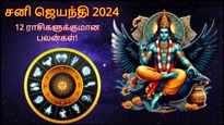 Shani Jayanti 2024: சனி ஜெயந்தி நாளானது 12 ராசிக்காரர்களுக்கும் எப்படி இருக்கப்போகுது தெரியுமா?