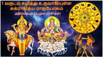 1 வருடம் கழித்து உருவாகியுள்ள சுக்ராதித்ய ராஜயோகம்: அடுத்த 1 மாதம் இந்த 3 ராசிக்கு பிரமாதமா இருக்கும்...