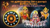 100 ஆண்டுகள் கழித்து உருவாகும் திரிகிரக யோகம்: ஜூன் 15 முதல் இந்த 3 ராசிக்காரர்களின் வாழ்க்கை பிரகாசிக்கபோகுது
