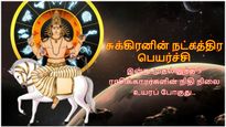 சுக்கிரனின் நட்சத்திர பெயர்ச்சி: இன்று முதல் இந்த 3 ராசிக்காரர்களின் நிதி நிலையில் முன்னேற்றம் ஏற்பட போகுது..