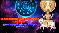 60 நாட்களுக்கு பின் உதயமாகும் சுக்கிரன்: ஜூன் 30 முதல் இந்த 3 ராசியின் அதிர்ஷ்டம் பிரகாசிக்கப் போகுது,,,..