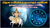 மிதுன ராசியில் உதயமாகும் சுக்கிரன்: இன்னும் 2 நாட்களில் இந்த 3 ராசிக்கு ஜாக்பாட் அடிக்கப் போகுது..