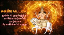 சுக்கிர பெயர்ச்சியால் ஜூன் 12 முதல் இந்த 3 ராசிக்காரர்களின் வாழ்க்கை பிரகாசிக்கப்போகுது...