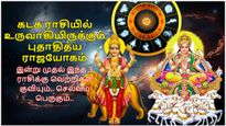 கடக ராசியில் உருவாகியிருக்கும் புதாதித்ய ராஜயோகம்: இந்த 3 ராசிக்கு வெற்றிகள் குவியும்.. செல்வம் பெருகும்..