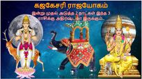 குரு சந்திர சேர்க்கையால் உருவாகும் கஜகேசரி ராஜயோகம்: இன்று முதல் இந்த 3 ராசிக்கு அதிர்ஷ்டமா இருக்கும்..