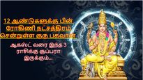 12 ஆண்டுகளுக்கு பின் ரோகிணி நட்சத்திரம் சென்றுள்ள குரு பகவான்: ஆகஸ்ட் வரை இந்த 3 ராசிக்கு சூப்பரா இருக்கும்...