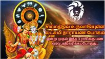 சிம்மத்தில் உருவாகியுள்ள லட்சுமி நாராயண யோகம்: இன்று முதல் இந்த 3 ராசிக்கு பண வரவு அதிகரிக்கப்போகுது..