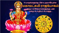 18 மாதங்களுக்கு பின் உருவாகியுள்ள மகாலட்சுமி ராஜயோகம்: இந்த 3 ராசிக்கு பண மழை பொழியப் போகுது...