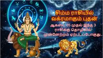 சிம்ம ராசியில் வக்ரமாகும் புதன்: ஆகஸ்ட் 05 முதல் இந்த 3 ராசிக்கு தொழிலில் முன்னேற்றம் ஏற்படப்போகுது..