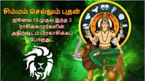 சிம்மம் செல்லும் புதன்: ஜூலை 19 முதல் இந்த 3 ராசிக்காரர்களின் அதிர்ஷ்டம் சூரியனைப் போல் பிரகாசிக்கப்போகுது..