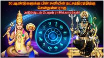 50 ஆண்டுகளுக்கு பின் சனியின் நட்சத்திரத்திற்கு சென்றுள்ள ராகு: இந்த 3 ராசிக்கு அதிர்ஷ்டம் பிரகாசிக்கும்...