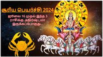 சூரிய பெயர்ச்சியால் ஜூலை 16 முதல் இந்த 3 ராசிகளின் தூங்கிக் கொண்டிருந்த அதிர்ஷ்டம் பிரகாசிக்கப்போகுது..