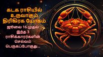 கடக ராசியில் உருவாகும் திரிகிரக யோகம்: ஜூலை 16 முதல் இந்த 3 ராசிக்காரர்களின் செல்வம் பெருகப்போகுது...