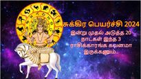 சுக்கிர பெயர்ச்சியால் இன்று முதல் அடுத்த 20 நாட்கள் இந்த 3 ராசிக்காரங்க கவனமா இருக்கணும்.. உங்க ராசி என்ன?