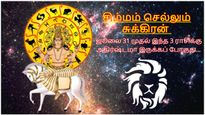 சிம்மம் செல்லும் சுக்கிரன்: ஜூலை 31 முதல் இந்த 3 ராசிக்கு அதிர்ஷ்டமா இருக்கப் போகுது...