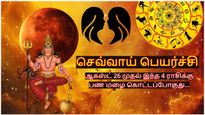 செவ்வாய் பெயர்ச்சியால் ஆகஸ்ட் 26 முதல் இந்த 4 ராசிக்கு பண மழை கொட்டப்போகுது...