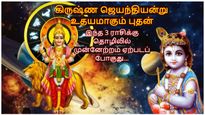 கிருஷ்ண ஜெயந்தியன்று உதயமாகும் புதன்: இந்த 3 ராசிக்கு தொழிலில் முன்னேற்றம் ஏற்படப் போகுது...