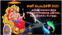 சனி பெயர்ச்சியால் அடுத்த வருஷம் இந்த 3 ராசிக்காரர்களுக்கு அதிர்ஷ்ட கதவு திறக்கபோகுது.. உங்க ராசி இதுல இருக்கா?