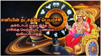 சனியின் நட்சத்திர பெயர்ச்சி: அக்டோபர் முதல் இந்த 3 ராசிக்கு வெற்றியும், பணமும் குவியப்போகுது...