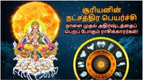சூரியனின் நட்சத்திர பெயர்ச்சி: நாளை முதல் இந்த 3 ராசிக்கு வெற்றிகளும், செல்வமும் குவியப் போகுது...