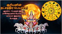 சூரியனின் நட்சத்திர பெயர்ச்சி: ஆகஸ்ட் 16 முதல் இந்த 3 ராசிக்கு நல்ல யோகமான காலமா இருக்கப் போகுது...