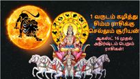 1 வருடம் கழித்து சொந்த ராசியான சிம்மத்திற்கு செல்லும் சூரியன்: இந்த 3 ராசிக்கு அதிர்ஷ்டமா இருக்கப்போகுது..