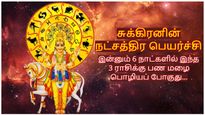 சுக்கிரனின் நட்சத்திர பெயர்ச்சி: இன்னும் 6 நாட்களில் இந்த 3 ராசிக்கு பண மழை பொழியப் போகுது...