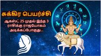 கன்னி செல்லும் சுக்கிரன்: ஆகஸ்ட் 25 முதல் இந்த 3 ராசிக்கு ராஜயோகம் அடிக்கப்போகுது...