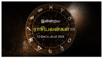 Today Rasi Palan 12 September 2024: இன்று இந்த ராசிக்காரர்கள் தேவையில்லாமல் கவலைப்படுவதைத் தவிர்ப்பது நல்லது..