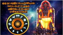 குரு நட்சத்திர பெயர்ச்சியால் செப்டம்பர் 22 முதல் நவம்பர் வரை இந்த 2 ராசிக்கு நல்ல யோகமான காலமா இருக்கப்போகுது!