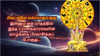 ரிஷபத்தில் வக்ரமாகும் குரு: இன்னும் ஒரு மாதத்தில் இந்த 3 ராசிக்காரர்களின் வாழ்க்கை பிரகாசிக்கப் போகுது...